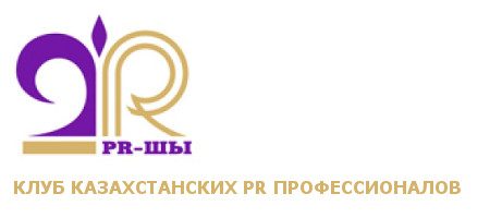 Клуб казахстанских PR профессионалов